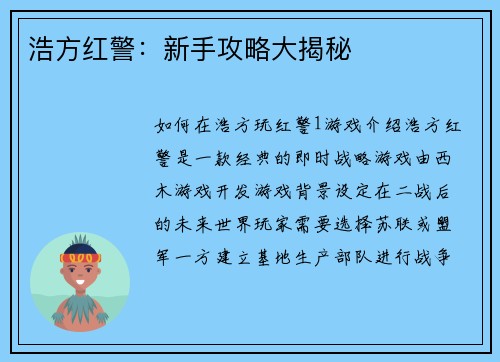 浩方红警：新手攻略大揭秘