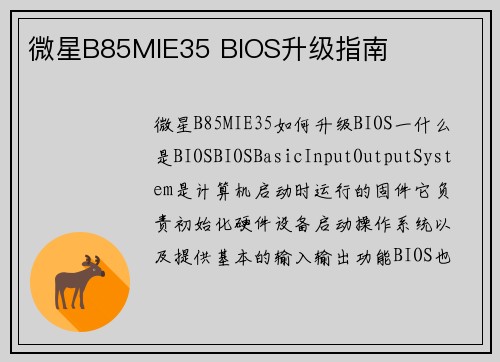 微星B85MIE35 BIOS升级指南