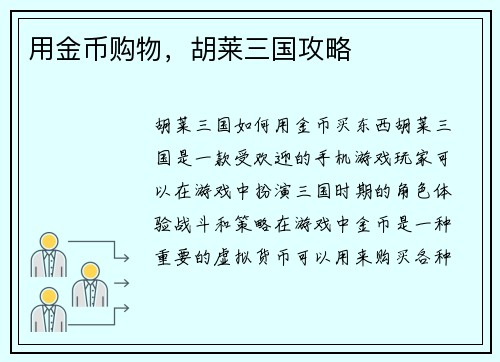 用金币购物，胡莱三国攻略