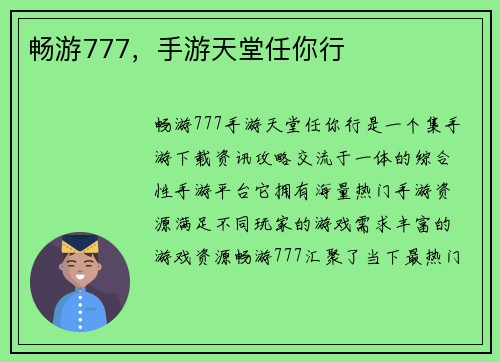 畅游777，手游天堂任你行