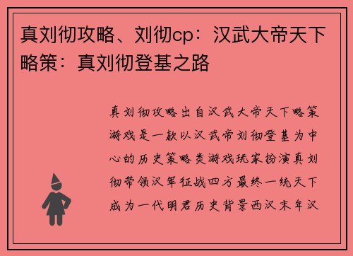 真刘彻攻略、刘彻cp：汉武大帝天下略策：真刘彻登基之路