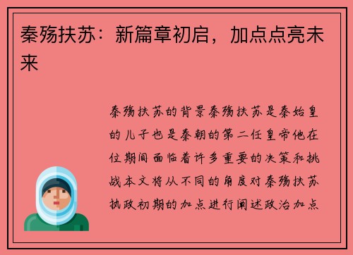 秦殇扶苏：新篇章初启，加点点亮未来