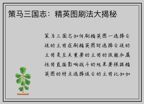 策马三国志：精英图刷法大揭秘