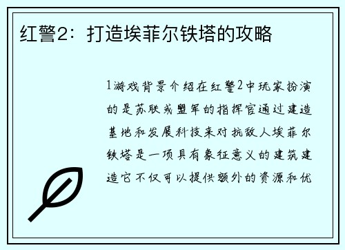 红警2：打造埃菲尔铁塔的攻略