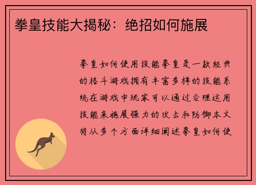 拳皇技能大揭秘：绝招如何施展