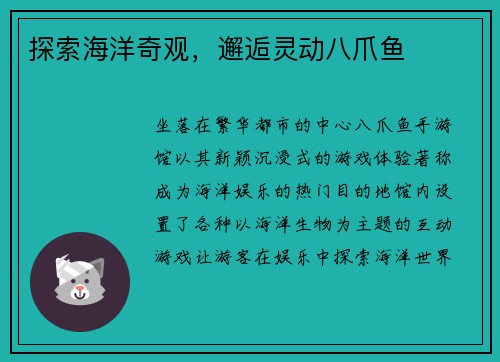 探索海洋奇观，邂逅灵动八爪鱼