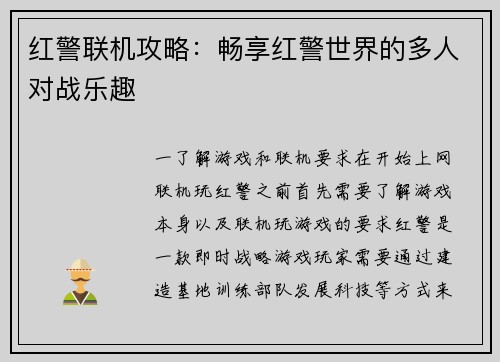 红警联机攻略：畅享红警世界的多人对战乐趣