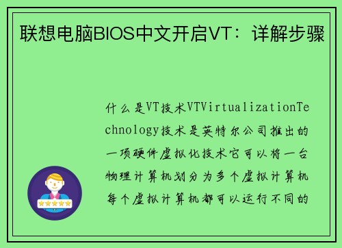 联想电脑BIOS中文开启VT：详解步骤