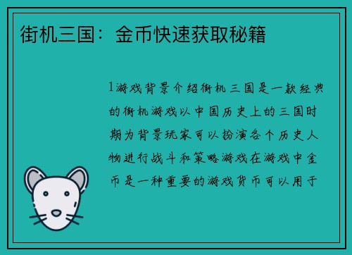 街机三国：金币快速获取秘籍