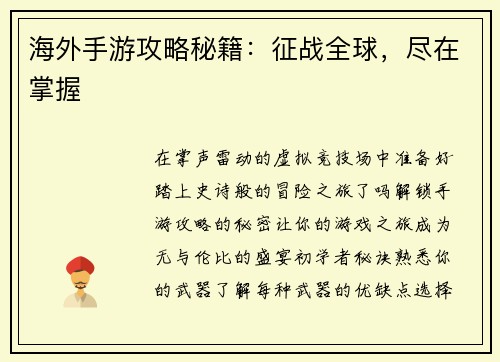 海外手游攻略秘籍：征战全球，尽在掌握