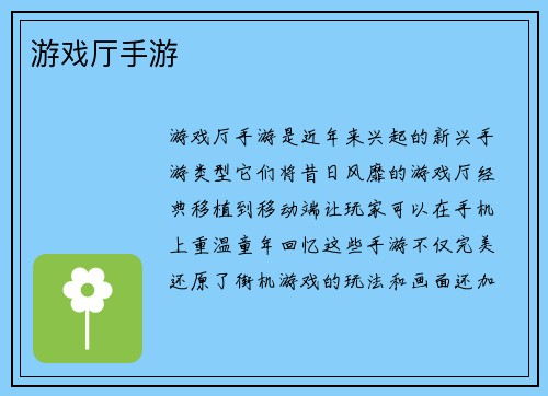 游戏厅手游