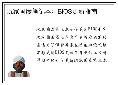 玩家国度笔记本：BIOS更新指南
