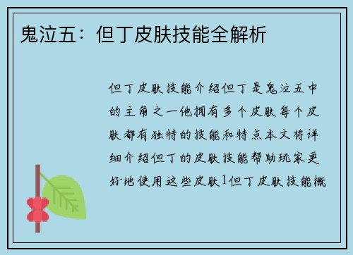 鬼泣五：但丁皮肤技能全解析