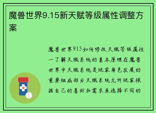 魔兽世界9.15新天赋等级属性调整方案