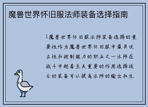 魔兽世界怀旧服法师装备选择指南