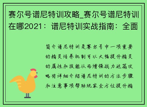 赛尔号谱尼特训攻略_赛尔号谱尼特训在哪2021：谱尼特训实战指南：全面进阶，战力飙升