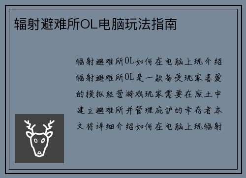 辐射避难所OL电脑玩法指南