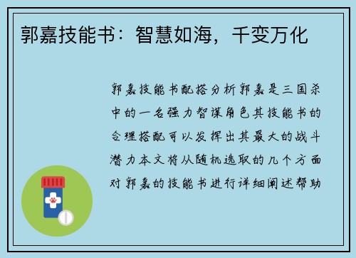 郭嘉技能书：智慧如海，千变万化