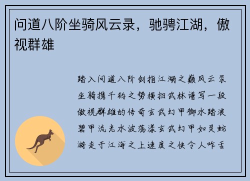 问道八阶坐骑风云录，驰骋江湖，傲视群雄