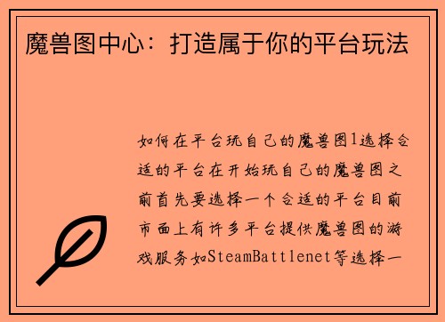 魔兽图中心：打造属于你的平台玩法
