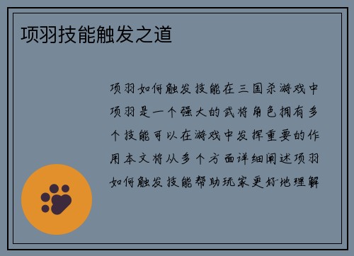 项羽技能触发之道