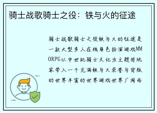 骑士战歌骑士之役：铁与火的征途