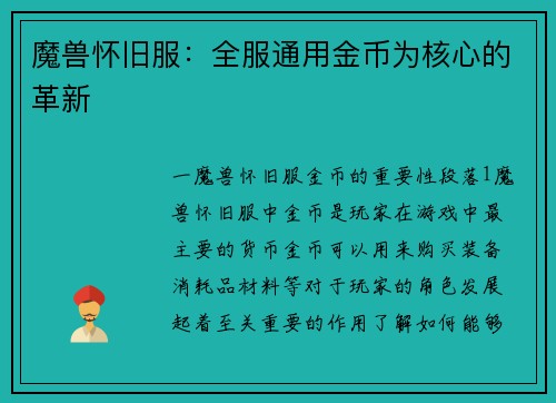 魔兽怀旧服：全服通用金币为核心的革新