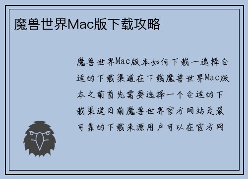 魔兽世界Mac版下载攻略