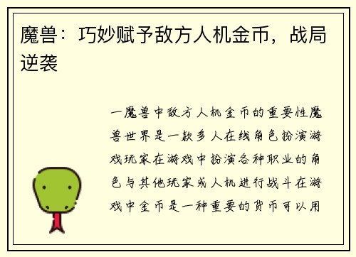 魔兽：巧妙赋予敌方人机金币，战局逆袭