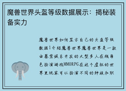 魔兽世界头盔等级数据展示：揭秘装备实力