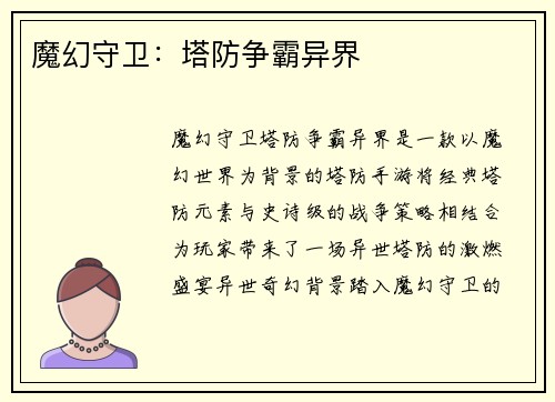 魔幻守卫：塔防争霸异界