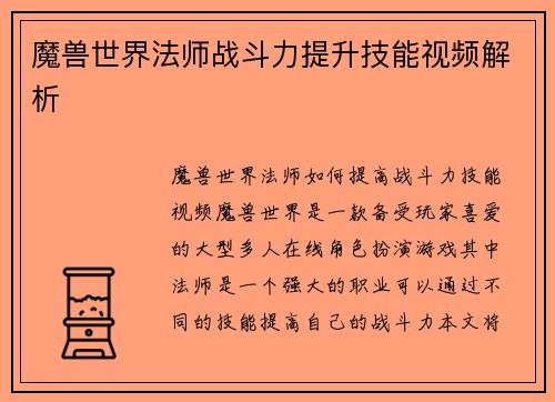 魔兽世界法师战斗力提升技能视频解析