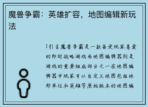 魔兽争霸：英雄扩容，地图编辑新玩法