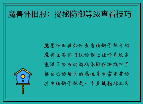 魔兽怀旧服：揭秘防御等级查看技巧