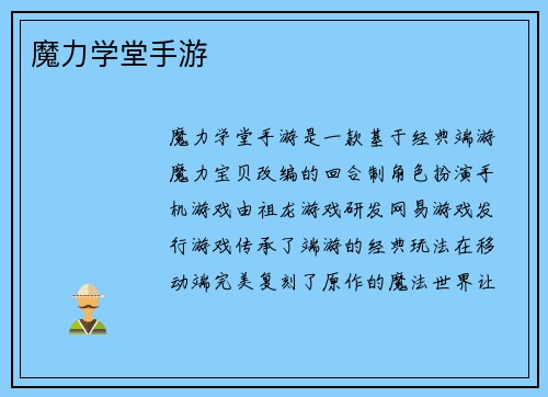 魔力学堂手游