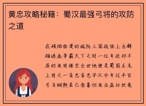 黄忠攻略秘籍：蜀汉最强弓将的攻防之道