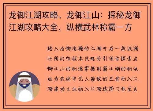 龙御江湖攻略、龙御江山：探秘龙御江湖攻略大全，纵横武林称霸一方