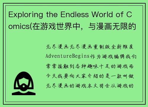 Exploring the Endless World of Comics(在游戏世界中，与漫画无限的探索)