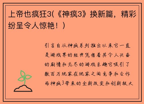 上帝也疯狂3(《神疯3》换新篇，精彩纷呈令人惊艳！)