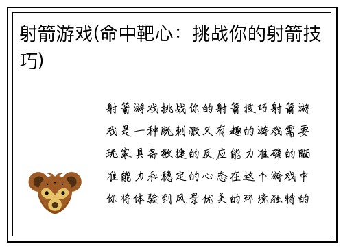 射箭游戏(命中靶心：挑战你的射箭技巧)