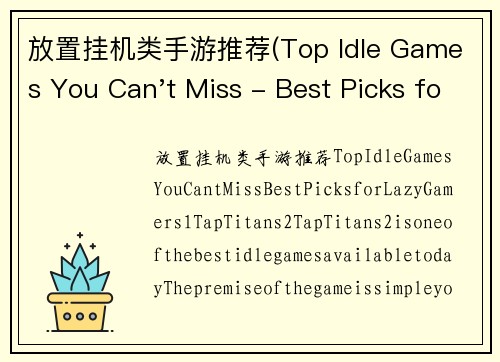 放置挂机类手游推荐(Top Idle Games You Can't Miss - Best Picks for Lazy Gamers)