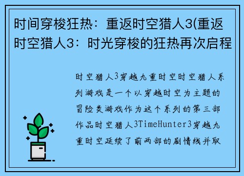 时间穿梭狂热：重返时空猎人3(重返时空猎人3：时光穿梭的狂热再次启程！)